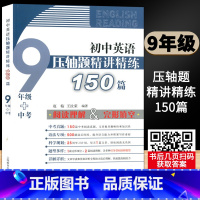 九年级+中考 初中通用 [正版]初中英语 压轴题精讲精练150篇 七八九年级/789年级 上下册 阅读理解+完形填空 中
