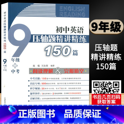 九年级+中考 初中通用 [正版]初中英语 压轴题精讲精练150篇 七八九年级/789年级 上下册 阅读理解+完形填空 中