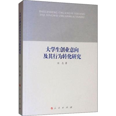 大学生创业意向及其行为转化研究