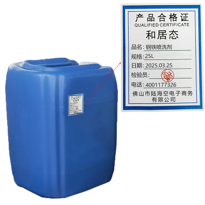 和居态 钢铁喷洗剂 25L 桶