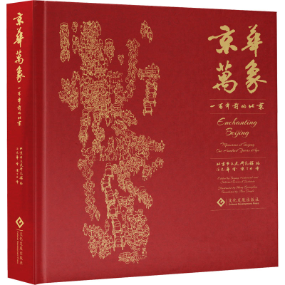 正版新书]京华万象 一百年前的北京记忆北京市文史研究馆编,汪