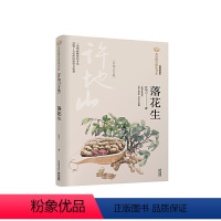 [正版]图书 落花生(许地山专集经典彩绘本)/美冠纯美阅读书系 少儿文学 课外阅读 童书 11-14岁 同心出版社