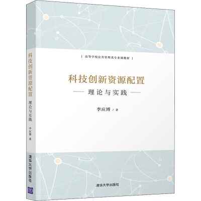 正版新书]科技创新资源配置 理论与实践李应博9787302585039