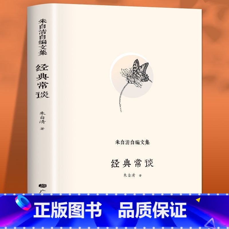 [正版]经典常谈朱自清 精装赠考点 八年级下册原著 8下课外书人民教育出版社初中文学名著散文集精选精典金典长谈常读