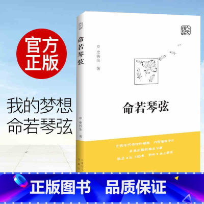 [正版]命若琴弦 我与地坛作者史铁生细品文坛之经典聆听生命之解读文学散文随笔病隙碎笔文集作品书籍 书