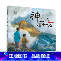 神山上有什么 [正版]2024暑假读一本好书神山上有什么 时代原创图画书精装硬壳绘本幼儿园小学生儿童趣味科普百科宝宝启蒙