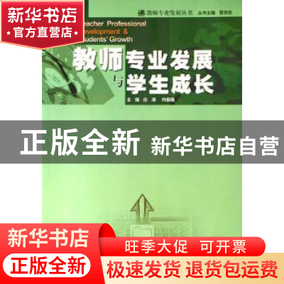 正版 教师专业发展与学生成长 应湘,向祖强 暨南大学出版社 9787
