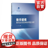 数学建模典型应用案例及理论分析 王海 编 正版书籍 上海科学技术出版社
