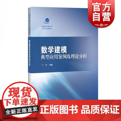 数学建模典型应用案例及理论分析 王海 编 正版书籍 上海科学技术出版社
