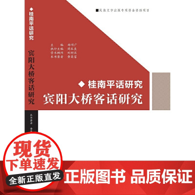 宾阳大桥客话研究