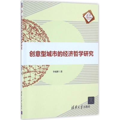 醉染图书创意型城市的经济哲学研究9787302434306