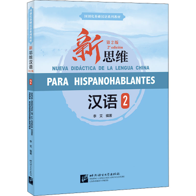 [M]新思维汉语 2 第2版-9787561960318