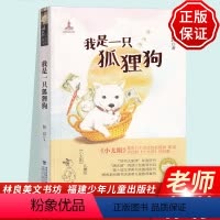 [正版]书籍 我是一只狐狸狗 林良美文书坊 第十届文津图书奖图书 青少年儿童经典课外阅读书籍 福建少儿童出版社