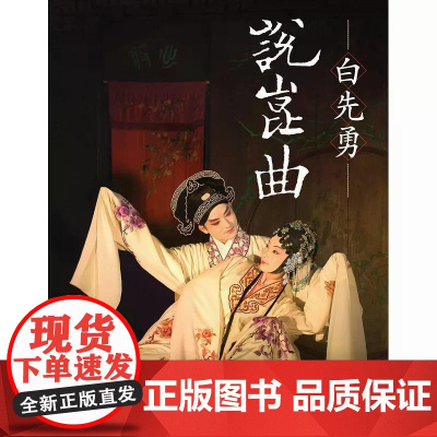 [港台原版] 白先勇说昆曲(二版) 白先勇 联经出版公司