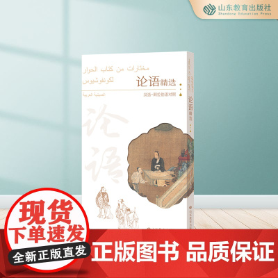 论语精选:汉语-阿拉伯语对照 平装版