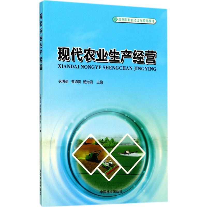 正版新书]现代农业生产经营衣明圣9787503890659