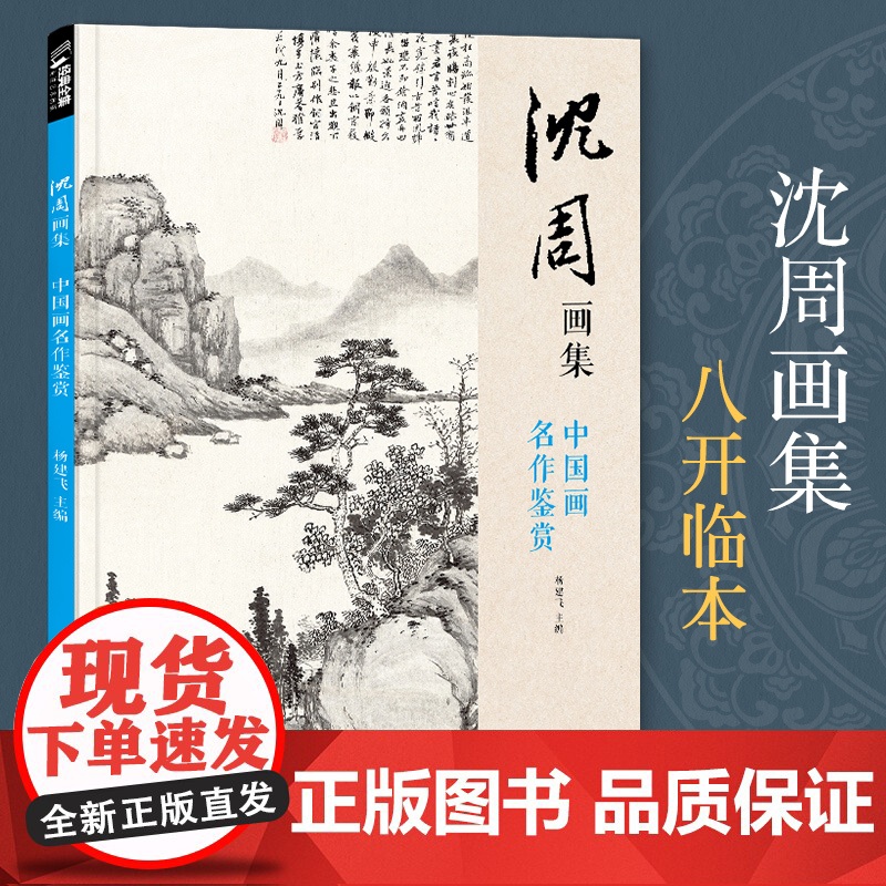 沈周画集 山水画册页 8开大临摹范本书籍 中国画入门教材 写意花sh