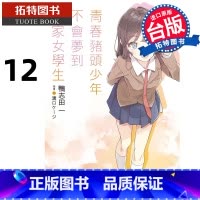 [正版] 轻小说 青春猪头少年不会梦到自家女学生 青春猪头少年系列 12 鸭志田一 角川 进口原版书 拓特原
