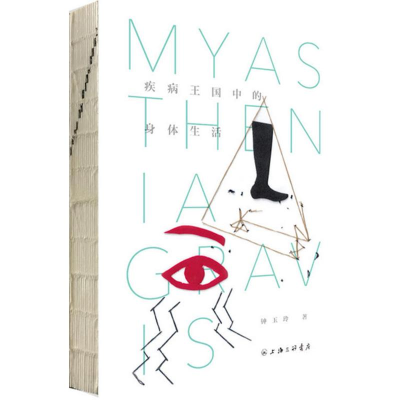 [M]疾病王国中的身体生活-9787542656186