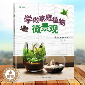 [醉染正版]正版学做家庭植物微景观 美植·美家 养花的书花园设计装修教程 花卉植物绿化植盆栽造景设计私家庭院室内园艺素材
