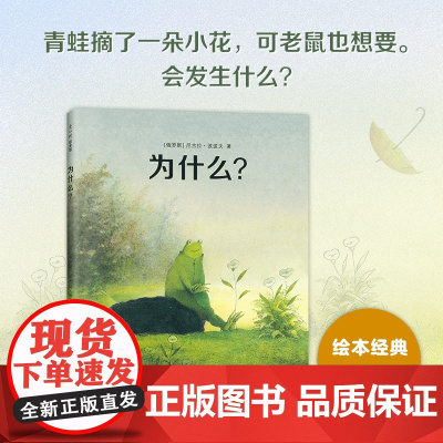 为什么 3-6岁 尼古拉·波波夫 著 儿童绘本