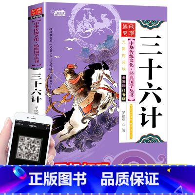 [正版]扫码读三十六计儿童国学启蒙经典小学注音版7-10岁小学生早教儿童书一年级课外书必读小学生儿童文学经典诵读国学启