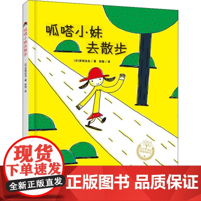 宫西达也系列:呱嗒小妹去散步(精装) 青岛出版社