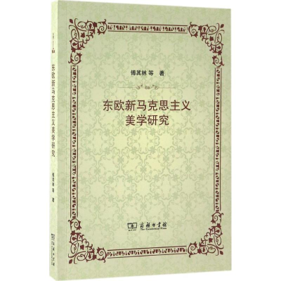 醉染图书东欧新马克思主义美学研究9787100127370