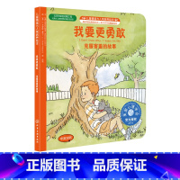 [正版]儿童情绪与人格培养绘本 我要更勇敢 中英对照 0-3-6岁 父母与孩子睡前亲子阅读 自信培养 美国儿童情绪管