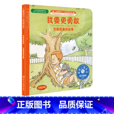 [正版]儿童情绪与人格培养绘本 我要更勇敢 中英对照 0-3-6岁 父母与孩子睡前亲子阅读 自信培养 美国儿童情绪管