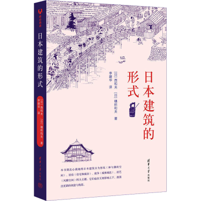 正版新书]日本建筑的形式(日)西和夫,(日)穗积和夫9787302643432