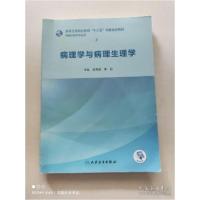 正版新书]病理学与病理生理学(创新教材/配增值)吴寿峰、季丹