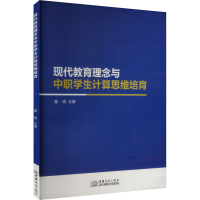 正版新书]现代教育理念与中职学生计算思维培育董晓 著978751034