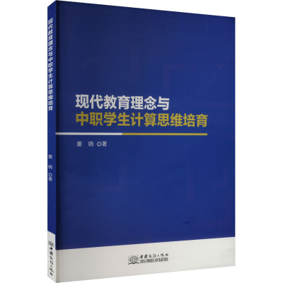 正版新书]现代教育理念与中职学生计算思维培育董晓 著978751034