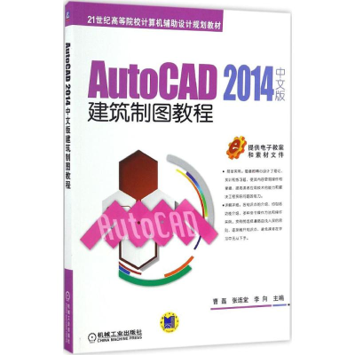 [M]AutoCAD 2014中文版建筑制图教程-9787111554325