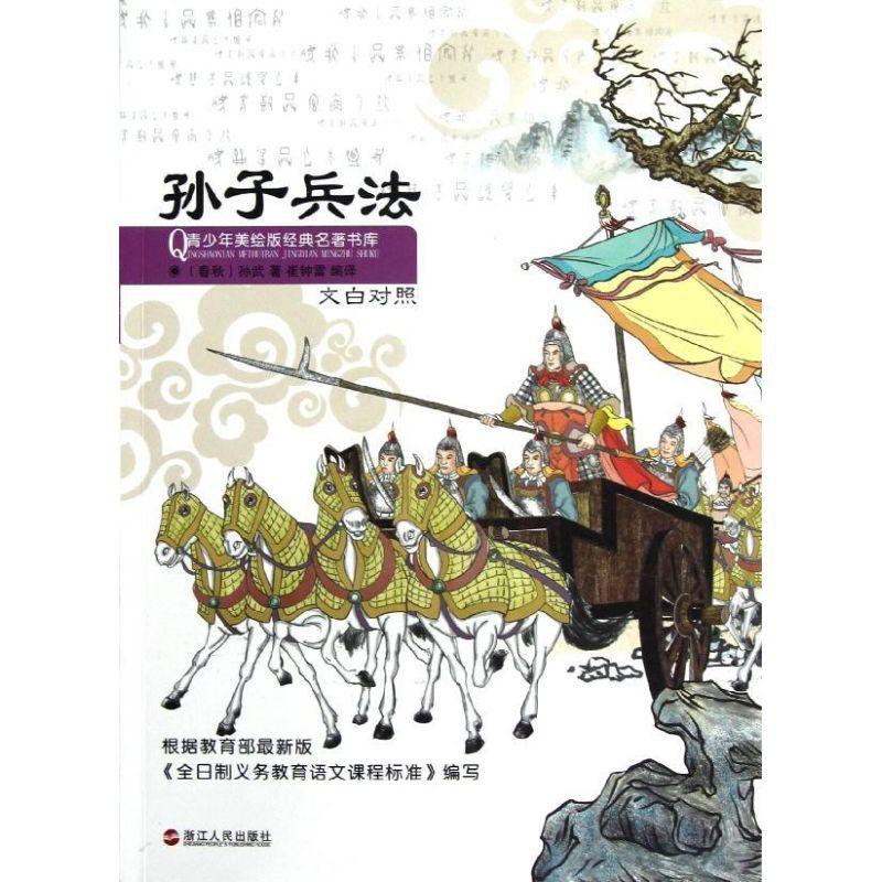 正版新书]孙子兵法(文白对照)孙武9787213052071