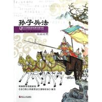 正版新书]孙子兵法(文白对照)孙武9787213052071