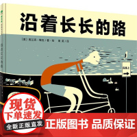 正版 沿着长长的路作者 美 弗兰克.维瓦/著.绘者:周英广西师范大学出版社魔法象精装图画书绘本欧美