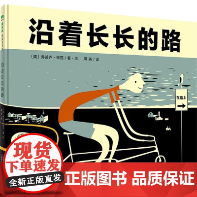正版 沿着长长的路作者 美 弗兰克.维瓦/著.绘者:周英广西师范大学出版社魔法象精装图画书绘本欧美