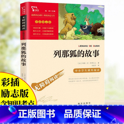 [正版]列那狐的故事无障碍阅读课外名著五年级上册彩插励志版老师名著阅读课外书读物经典名著儿童文学小学生必读6-12岁课