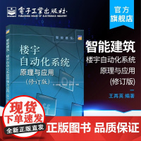 店 智能建筑 楼宇自动化系统原理与应用 修订版 楼宇自动化技术基础知识 宇设备控制方法 智能小区建筑管理系统技术书籍