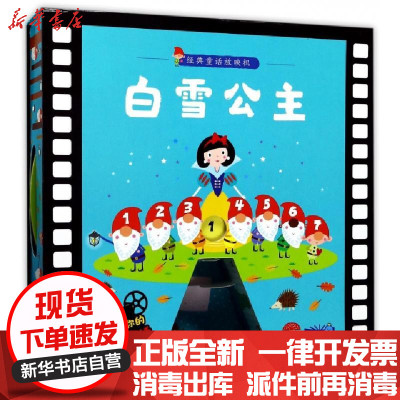 新华书店-正版白雪公主(精)/经典童话放映机(捷克)奥德瑞秋·卢兹卡//克拉拉·可卡沃卡|译者:刘...