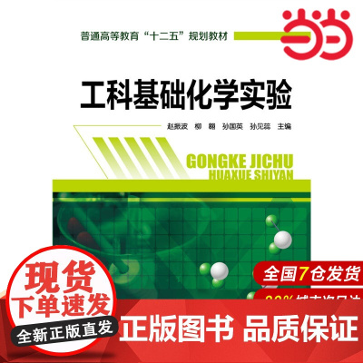 工科基础化学实验.赵振波 等主编9787122244000