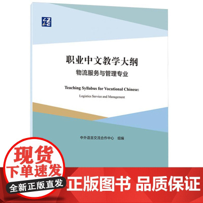 职业中文教学大纲 9787561964200 北京语言大学出版社 中外语言交流合作中心 2024-04