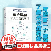 未来可期:与人工智能同行 胡逸 解析人工智能发展态势 了解未来趋势 成为AI时代的领跑者 终身学习 科技科普读物 果麦出
