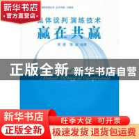 正版 集体谈判演练技术:赢在共赢 宋湛,李岩编著 中国工人出版社