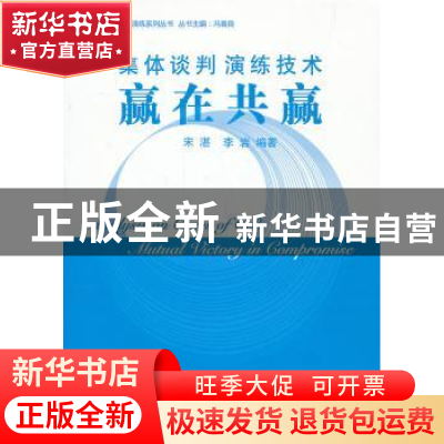 正版 集体谈判演练技术:赢在共赢 宋湛,李岩编著 中国工人出版社