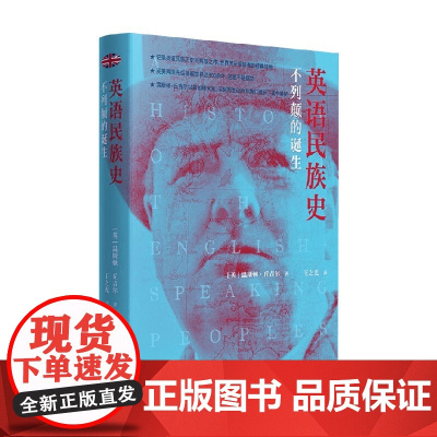 英语民族史 不列颠的诞生 温斯顿·丘吉尔 著 历史