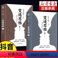 [正版]抖音同款每天懂一点变通思维书全套2册 赢家是如何思考的 为人处世人情世故方法社交酒桌沟通的高智慧情商表达说话技