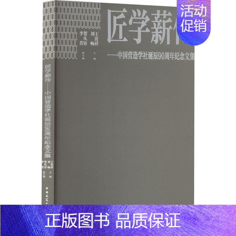 [正版]匠学薪传——中国营造学社诞辰90周年纪念文集 王贵祥,刘畅,贺从容 等 编 建筑/水利(新)专业科技 书店图书籍